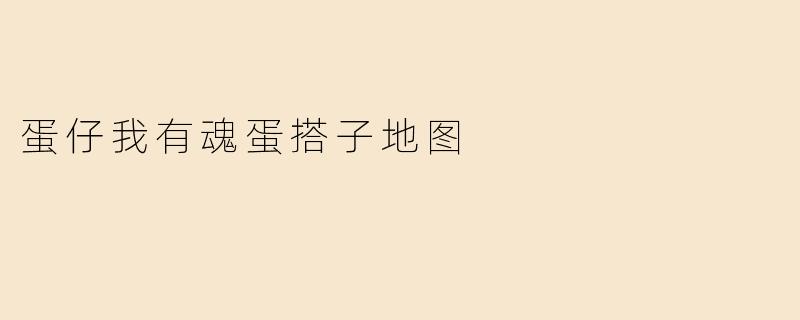 蛋仔我有魂蛋搭子地图