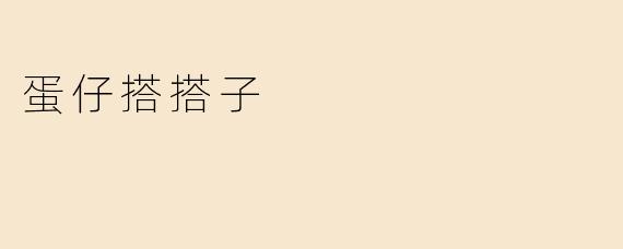 蛋仔搭搭子