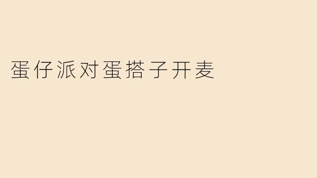 在《蛋仔派对》里和“蛋搭子”开麦交流时，如何避免背景杂音影响游戏体验？