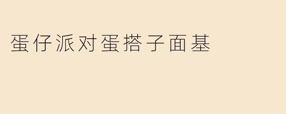 蛋仔派对蛋搭子面基