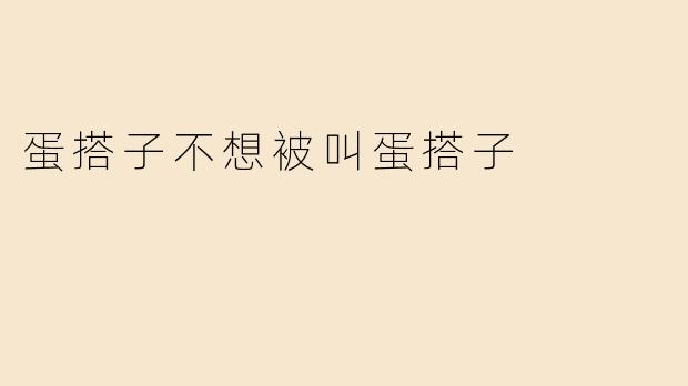 蛋搭子不想被叫蛋搭子