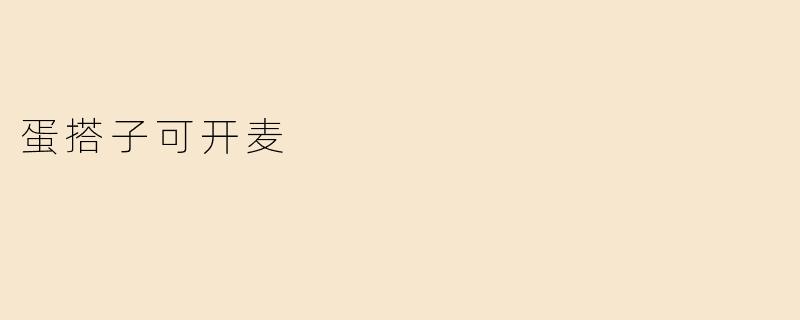 蛋搭子可开麦