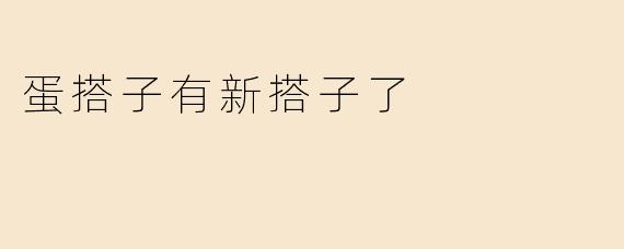 蛋搭子有新搭子了