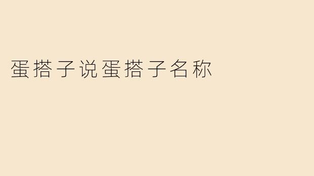 蛋搭子说蛋搭子名称