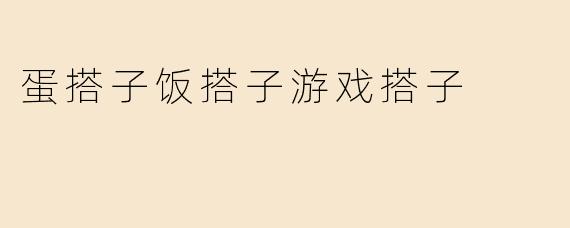 蛋搭子饭搭子游戏搭子