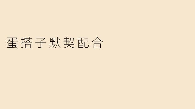 蛋搭子默契配合