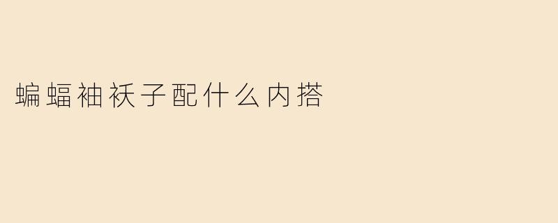 蝙蝠袖袄子配什么内搭