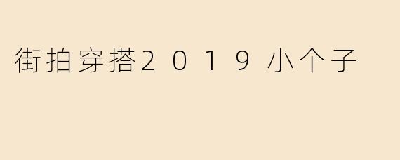 街拍穿搭2019小个子