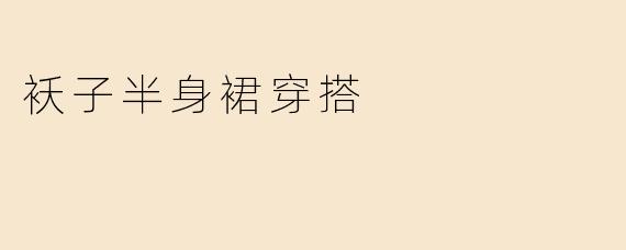 袄子半身裙穿搭