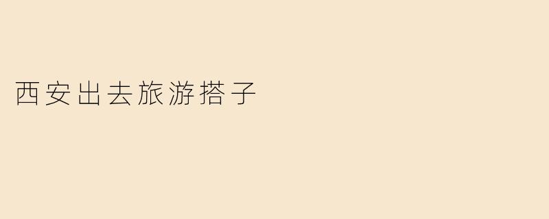 西安出去旅游搭子