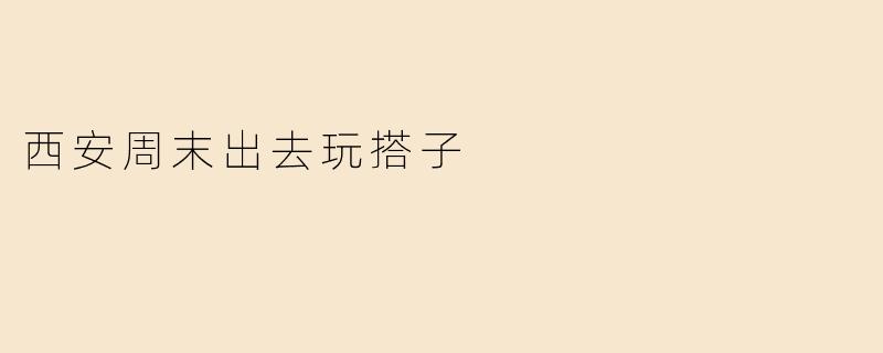 西安周末出去玩搭子