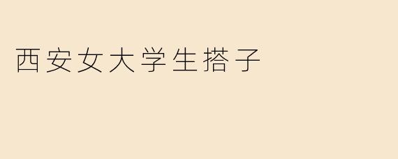 西安女大学生搭子