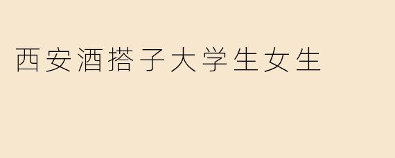 西安酒搭子大学生女生