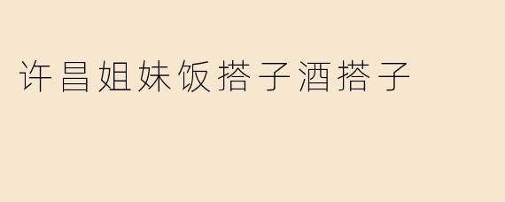 许昌姐妹饭搭子酒搭子