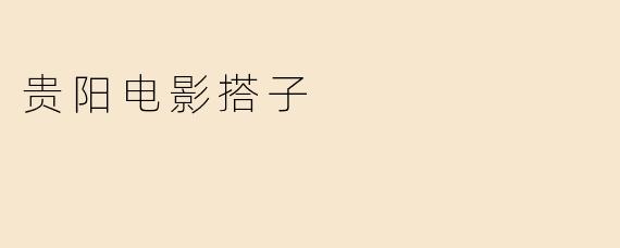 贵阳电影搭子