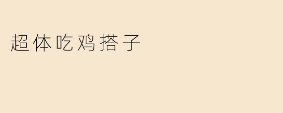 超体吃鸡搭子