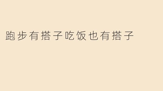 跑步有搭子吃饭也有搭子