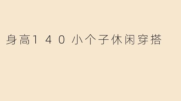 身高140小个子休闲穿搭