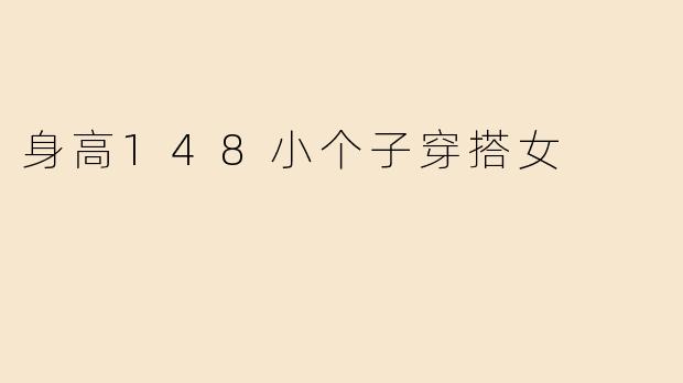 身高148小个子穿搭女