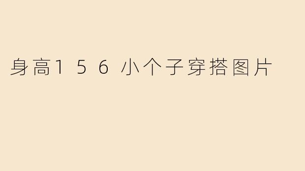 身高156小个子穿搭图片