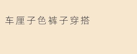 车厘子色裤子穿搭