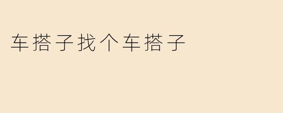 车搭子找个车搭子