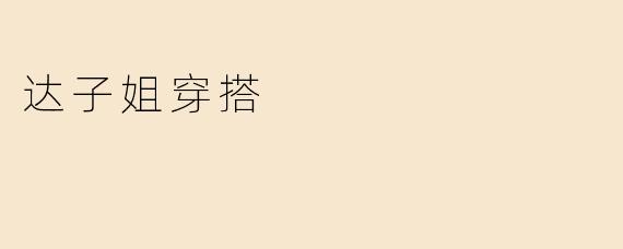 达子姐穿搭