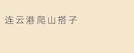 连云港爬山搭子