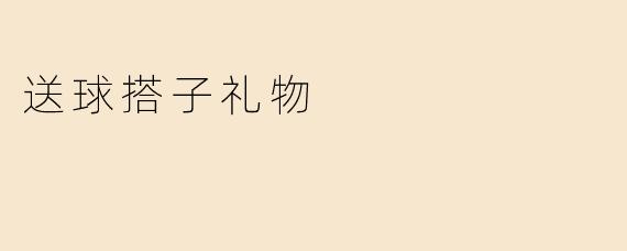 送球搭子礼物