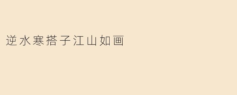 逆水寒搭子江山如画