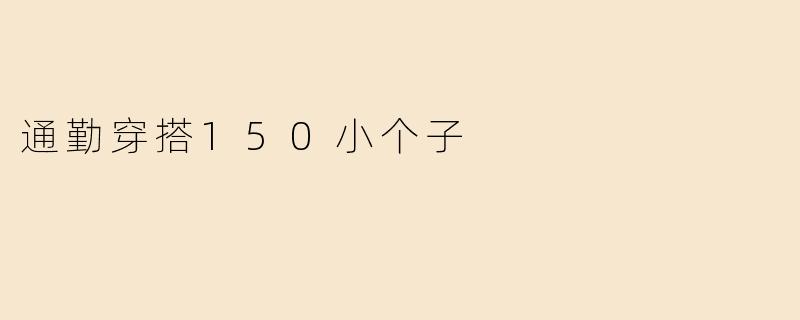通勤穿搭150小个子
