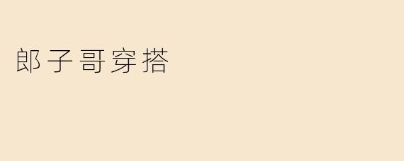 郎子哥穿搭