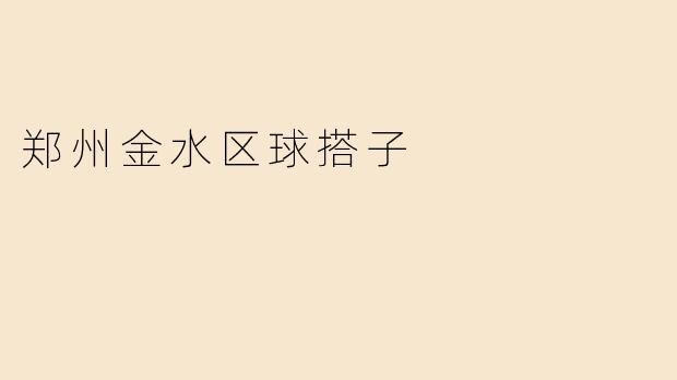 郑州金水区球搭子