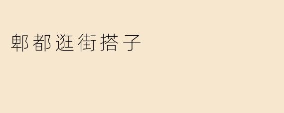 郫都逛街搭子
