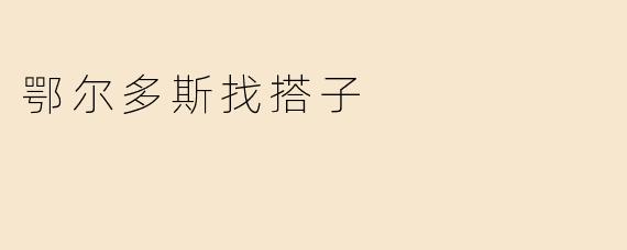 鄂尔多斯找搭子
