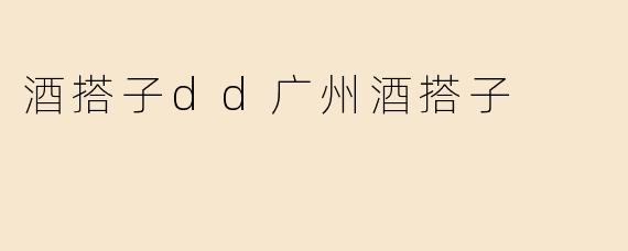 酒搭子dd广州酒搭子