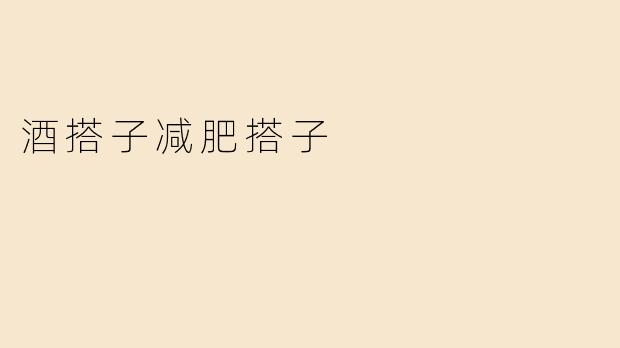 酒搭子减肥搭子