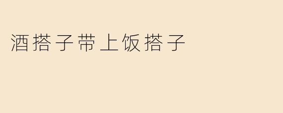 酒搭子带上饭搭子
