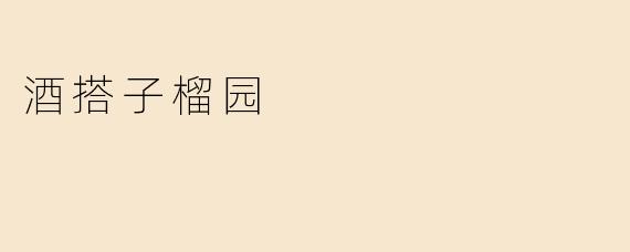 酒搭子榴园