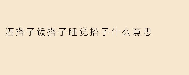 酒搭子饭搭子睡觉搭子什么意思