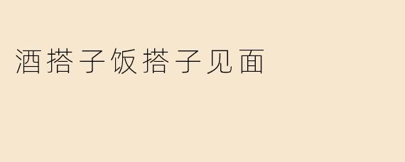 酒搭子饭搭子见面