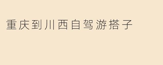 重庆到川西自驾游搭子
