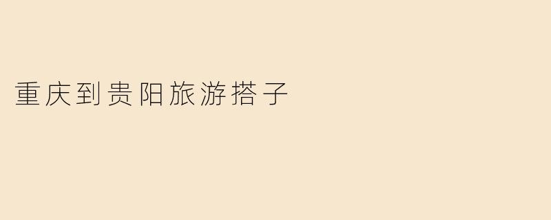 重庆到贵阳旅游搭子