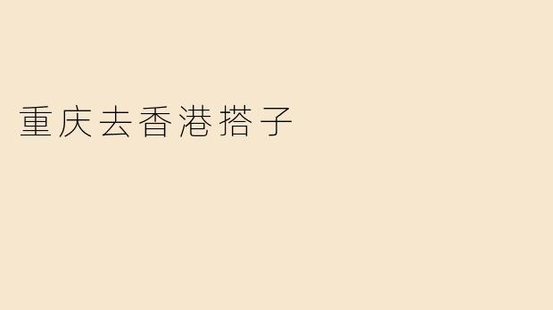 重庆去香港搭子