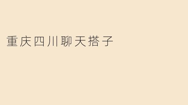 重庆四川聊天搭子