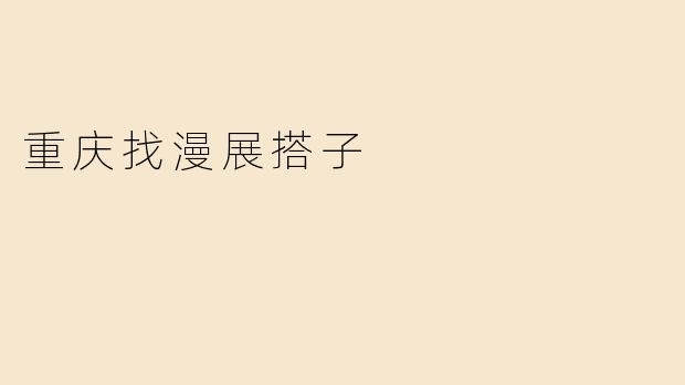 重庆找漫展搭子