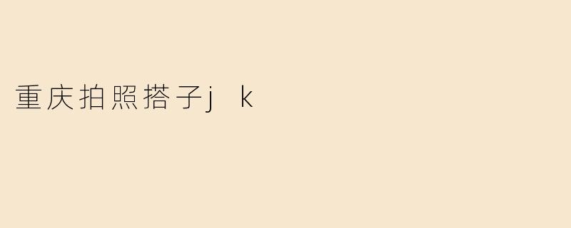 重庆拍照搭子jk