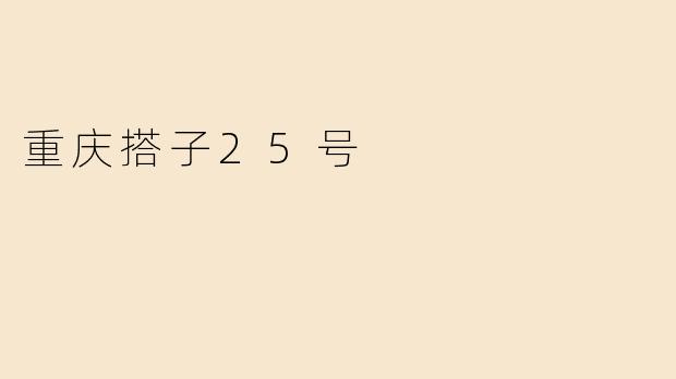 重庆搭子25号