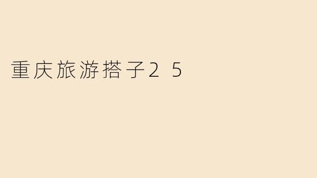 重庆旅游搭子25