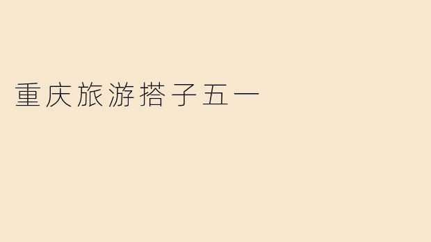 重庆旅游搭子五一